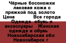 Чёрные босоножки лаковая кожа с пряжкой под золото › Цена ­ 3 000 - Все города Одежда, обувь и аксессуары » Женская одежда и обувь   . Новосибирская обл.,Новосибирск г.